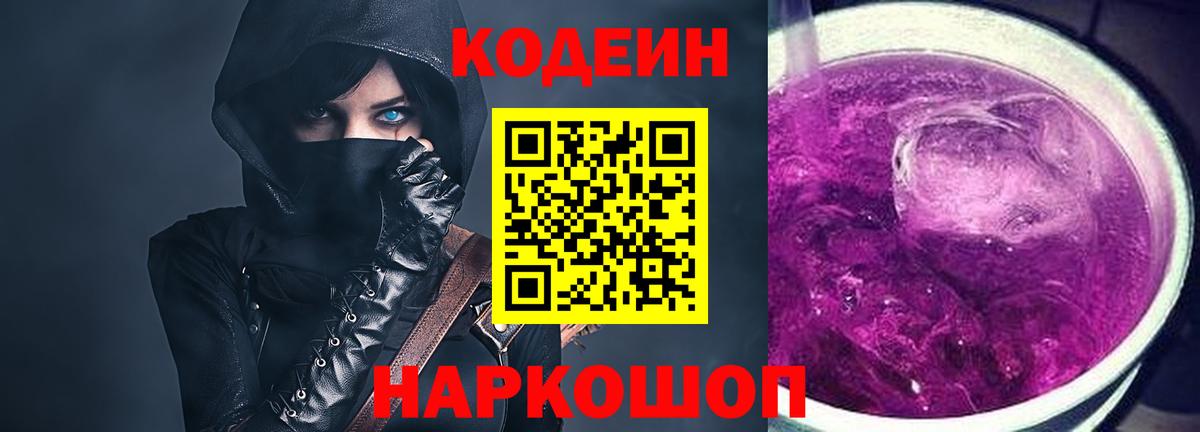 Кодеин Purple Drank  Вход с VPN  Codein напиток Lean (лин)  Кимры 